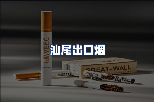汕尾出口烟